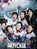 국가대표 2 - 여자 아이스하키팀의 투혼(예고편)