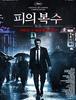 2009)피의 복수,復仇, Vengeance