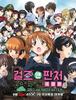 걸즈 & 판처 극장판 GIRLS und PANZER der FILM 국내 유료 시사회