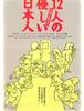 12인의 온화한 일본인 12人の優しい日本人 (1991)