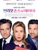 [Movie]브리짓 존스의 베이비 (Bridget Jones's Baby, 2016)