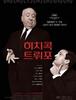 히치콕 트뤼포 (Hitchcock/Truffaut, 2015)-리뷰