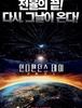 2016)인디펜던스 데이: 리써전스,Independence Day: Resurgence