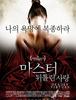 2015)마스터: 뒤틀린 사랑,Deadly Virtues: Love. Honour. Obey