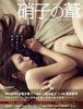 2015)유리의 갈대,硝子の葦〜garasu no ashi〜