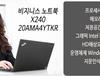 10만원짜리 슈트도 100만원의 이상의 가치로 보이는 마법의 노트북 X240 20AMA4YTKR 비지니스 노트북