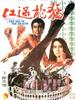 맹룡과강 猛龍過江 (1972)