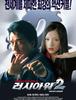 러시 아워 2 (Rush Hour 2.2001)