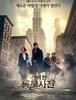 신비한 동물사전 (Fantastic Beasts and Where to Find Them , 2016)