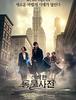 2016)신비한 동물사전,Fantastic Beasts and Where to Find Them
