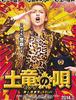 2013)두더지의 노래: 잠입탐정 레이지,土竜の唄 : 潜入捜査官 REIJI, The Mole Song - Undercover Agent Reiji