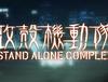 [리뷰] 공각기동대 SAC (Stand Alone Complex)
