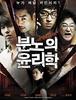 2012)분노의 윤리학,An Ethics Lesson