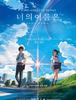 너의 이름은 / 君の名は (2016년) 