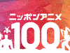 NHK 일본애니 100주년
