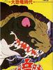 대공룡시대 (大恐竜時代.1979)