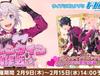 드림페스! 이벤트 '치즈의 발렌타인 대작전☆' 개최! (~2017.2.15 14시)