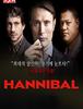2013)한니발 시즌1,Hannibal