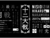 니시오 이신 × 나카무라 히카루 《십이대전》 애니화