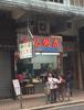 홍콩(香港): 티엔허우(天后)의 현지식당 체험기