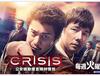 CRISIS, 첫회 시청률 13.9%의 굿 스타트. 오구리 슌&니시지마 히데토시의 액션 엔터테인먼트