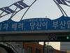친절과 배려, 당신이 부산입니다