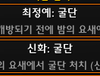 신화 굴단 킬