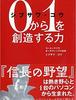 [일본 게임 도서 소개] 0에서 1을 창조하는 힘 - 삼국지와 노부나가의 야망은 어떻게 탄생했는가 - 시부사와 코우