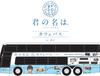 애니 '너의 이름은' 무대를 돌아다니는 '너의 이름은' 버스, 도쿄에 오픈 예정!