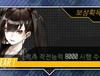 [소녀전선]큐브 현황