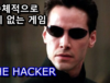 총체적으로 답이 없는 게임 - The Hacker