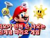 마리오가 전혀 안 나오는 신개념 마리오 게임