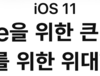 아이패드 미니4, 아이폰 7 플러스에서 사용해본 iOS11 사용기