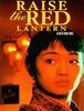 홍등 Raise The Red Lantern, 1991