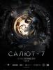 스테이션 7(원제 살류트 7) - 러시아 판 아폴로 13