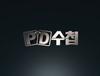 PD수첩, `MBC 7년의 몰락`과 이명박 정권의 `방송장악` 되짚는다