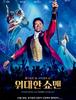 어제 위대한 쇼맨을 보고 왔습니다 (스포일러 주의)