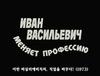신정특선 소련영화 - 이반 바실리예비치씨, 직업을 바꾸다! (1973)