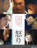 일본영화, '분노(이카리)'가 던지는 근원적인 물음.