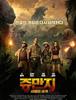 쥬만지 : 새로운 세계 / Jumanji: Welcome to the Jungle (2017년) 