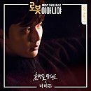 [노래 추천] mbc 수목드라마 로봇이 아니야 ost 더히든 - 천 번을 말해도