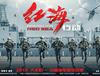 중국의 해군 영화, "홍해행동" 포스터들입니다.