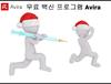 무료 바이러스 백신 AVIRA 다운로드 설치안내