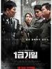 1급 기밀(The Discloser, 2016)