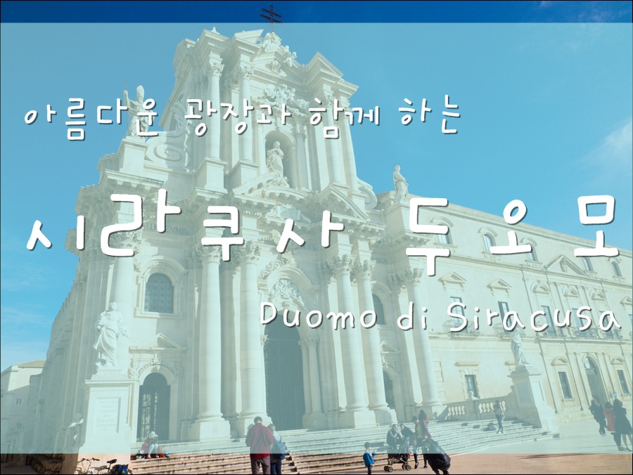 아름다운 광장을 지키고 있는 시라쿠사 두오모 Duomo di Siracusa