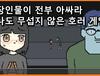 등장인물이 전부 아싸라 하나도 무섭지 않은 호러 게임 - 호러 아싸