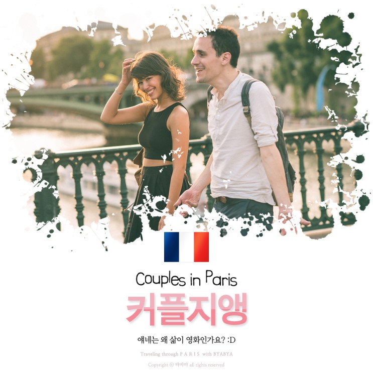 [파리스냅 특집!] 파리지앵 커플들은 왜 이토록 삶이 영화일까요?