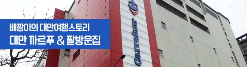 한국인 없는 대만 까르푸 쇼핑?! & 저렴한 만두 팔방운집 : 대만 맛집 : 대만 여행