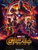 어벤저스 인피니티 워(Avengers Infinity War) 포스터