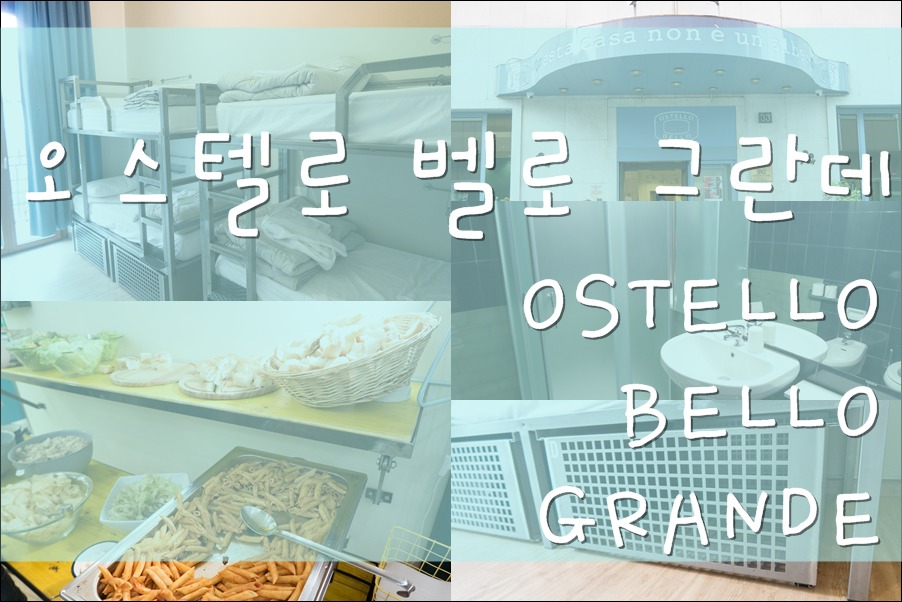 밀라노 중앙역 앞 잘 갖춰진 호스텔 오스텔로 벨로 그란데 OSTELLO BELLO GRANDE